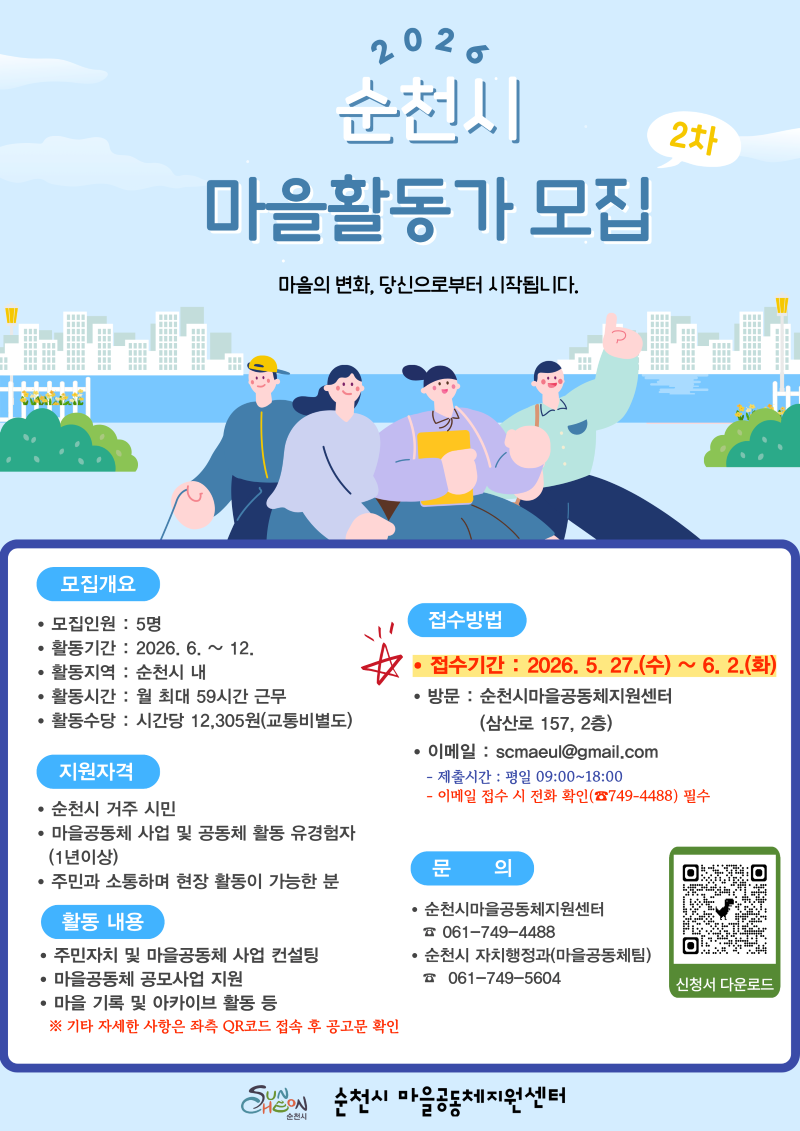 2026년, 순천시에서 지역 사회 변화를 이끌어갈 마을활동가를 찾습니다! 마을의 변화, 당신으로부터 시작됩니다!라는 따뜻한 슬로건 아래, 5분의 열정적인 활동가를 모시고자 합니다. 활동 기간은 2026년 6월부터 12월까지이며, 순천시 내에서 주민들과 함께 다양한 공동체 사업을 수행하게 됩니다. 시간당 12,305원의 활동 수당이 지급되며, 순천시민으로서 마을 활동 경험이 풍부하신 분들의 지원을 기다립니다. 주민자치 컨설팅, 공모사업 지원, 마을 기록 등 보람 있는 활동을 통해 지역 사회에 기여할 기회입니다. 신청 접수는 2026년 5월 27일부터 6월 2일까지이며, 순천시마을공동체지원센터(061-749-4488) 또는 이메일(scmaeil@gmail.com)을 통해 가능합니다. 신청서 다운로드는 QR코드를 이용해주세요.