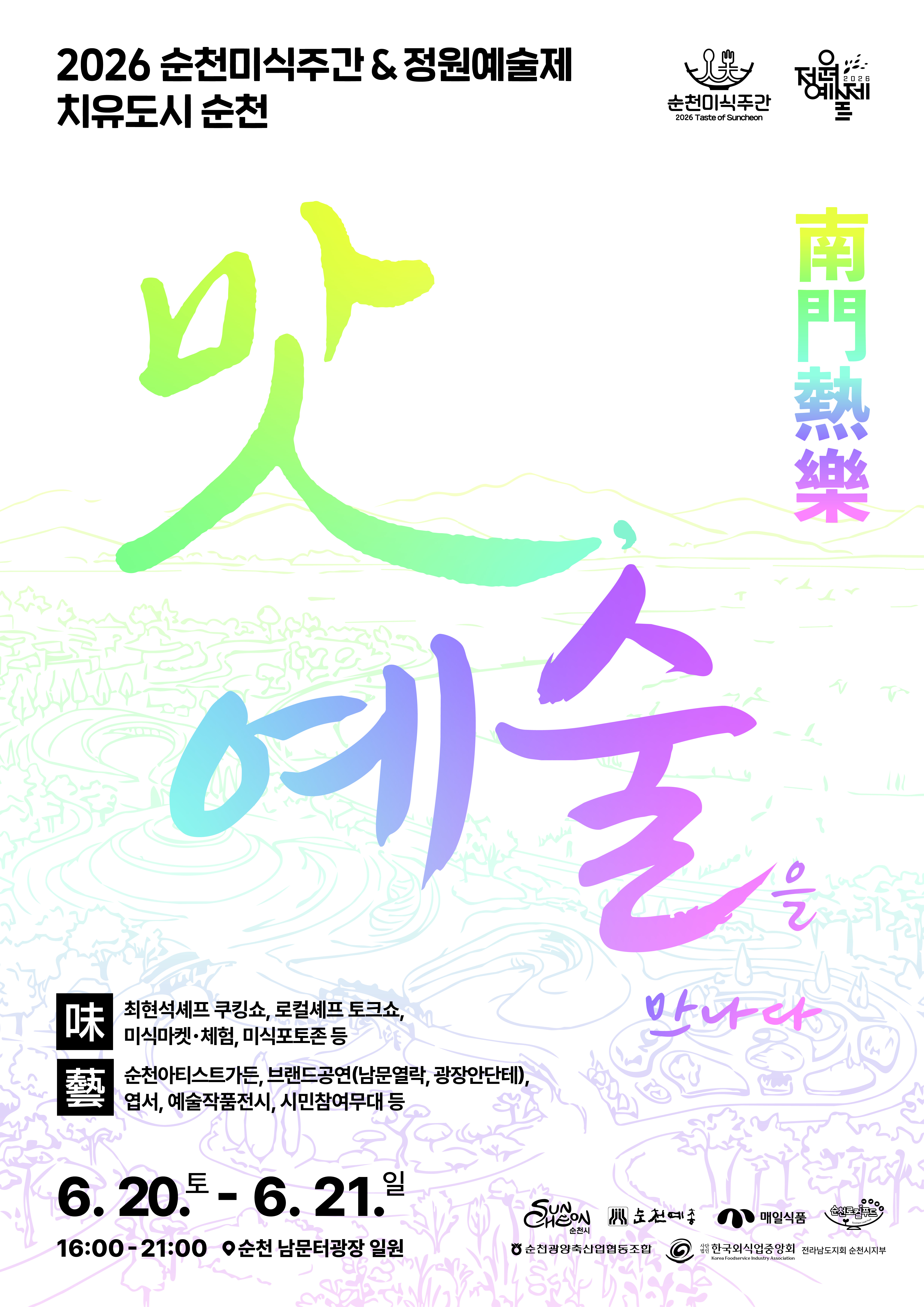 2026 순천미식주간 & 정원예술제가 치유도시 순천에서 펼쳐집니다. 포스터의 중심에는 노란색에서 초록색, 파란색, 보라색으로 부드럽게 이어지는 그라데이션이 돋보이는 대형 캘리그라피 맛과 예술이 자리하고 있습니다. 이는 순천의 풍부한 미식 문화와 다채로운 예술적 경험을 상징합니다. 배경에는 산과 나무, 강이 어우러진 섬세한 라인 드로잉이 평화로운 풍경을 자아내며, 날아가는 새들이 자유로운 분위기를 더합니다. 이 특별한 축제는 6월 20일 토요일부터 6월 21일 일요일까지 오후 4시부터 9시까지 순천 남문터 광장 일원에서 열립니다. 남문열락이라는 문구와 함께 만나다라는 초대 메시지가 방문객들을 기다립니다. 하단에는 다양한 후원 및 주관 기관의 로고가 포함되어 행사의 신뢰성을 더합니다.