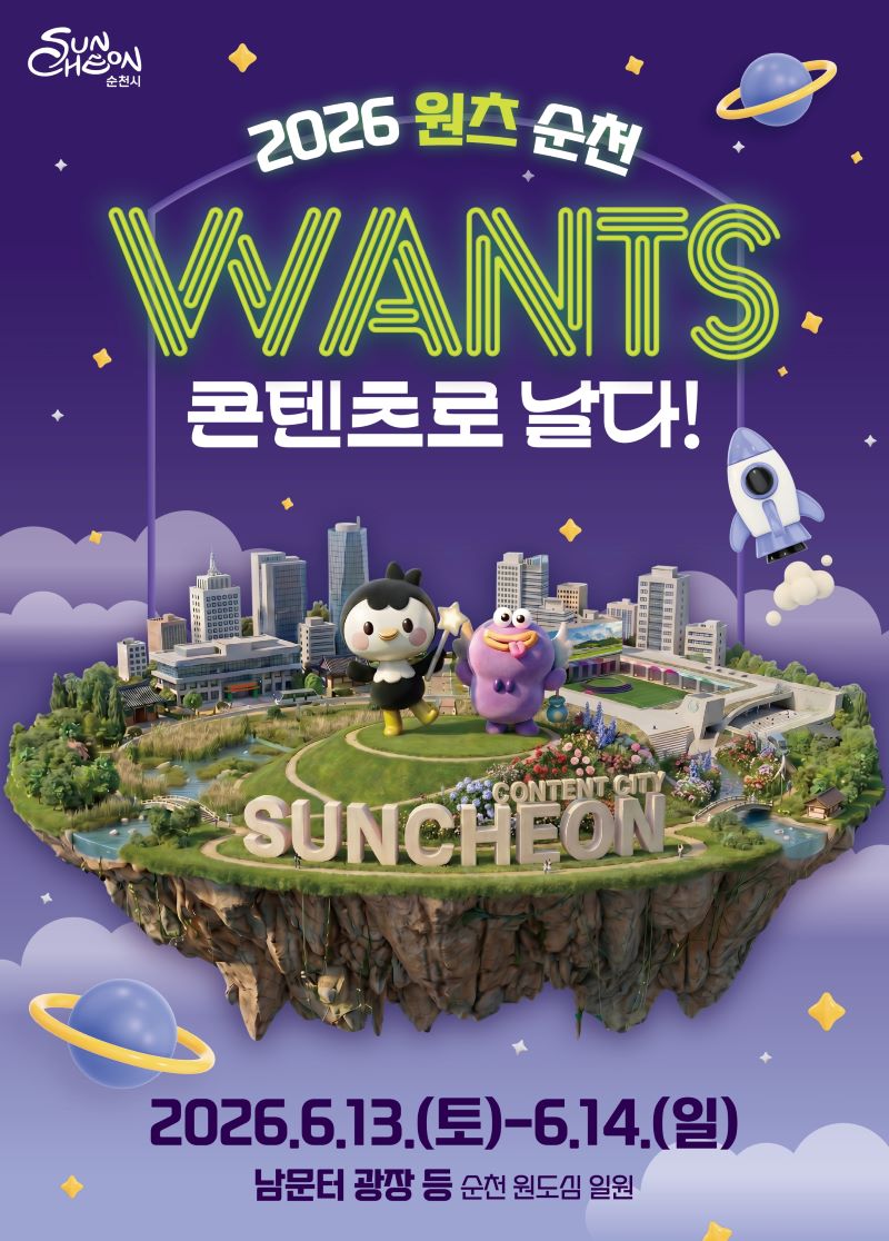 2026 원츠 순천 WANTS 콘텐츠로 날다 2026년 6월 13일 토요일부터 6월 14일 일요일까지 남문터 광장 등 순천 원도심 일원