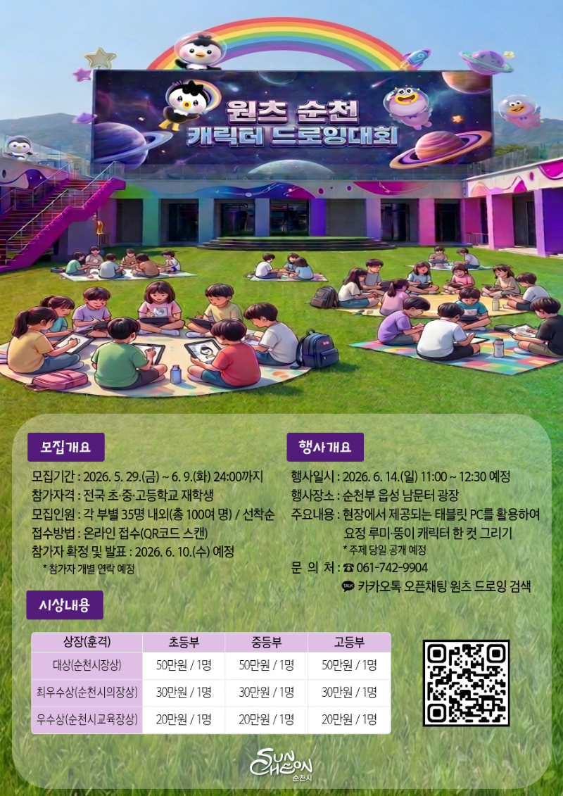 창의적인 아이들의 상상력이 펼쳐지는 원즈 순천 캐릭터 드로잉 대회 포스터입니다. 푸른 잔디밭에 모여 앉은 어린이들이 태블릿 PC를 활용하여 자신만의 개성 넘치는 캐릭터를 그리고 있습니다. 배경에는 우주와 행성을 테마로 한 화려한 현수막이 걸려 있으며, 무지개와 귀여운 캐릭터들이 그려져 있어 축제 분위기를 더합니다. 포스터 하단에는 참가 자격, 신청 방법, 행사 일시 및 장소, 그리고 수상 내용 등 대회에 대한 자세한 정보가 안내되어 있어, 미래의 예술가들을 위한 흥미진진한 기회를 제공하고 있음을 보여줍니다.