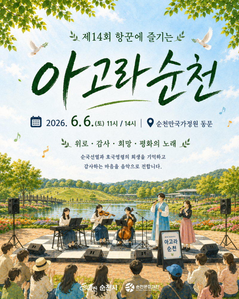 제14회 항꾼에 즐기는 아고라 순천 2026년 6월 6일 토요일 11시 14시 순천만국가정원 동문 위로 감사 희망 평화의 노래 순국선열과 호국영령의 희생을 기억하고 감사하는 마음을 음악으로 전합니다