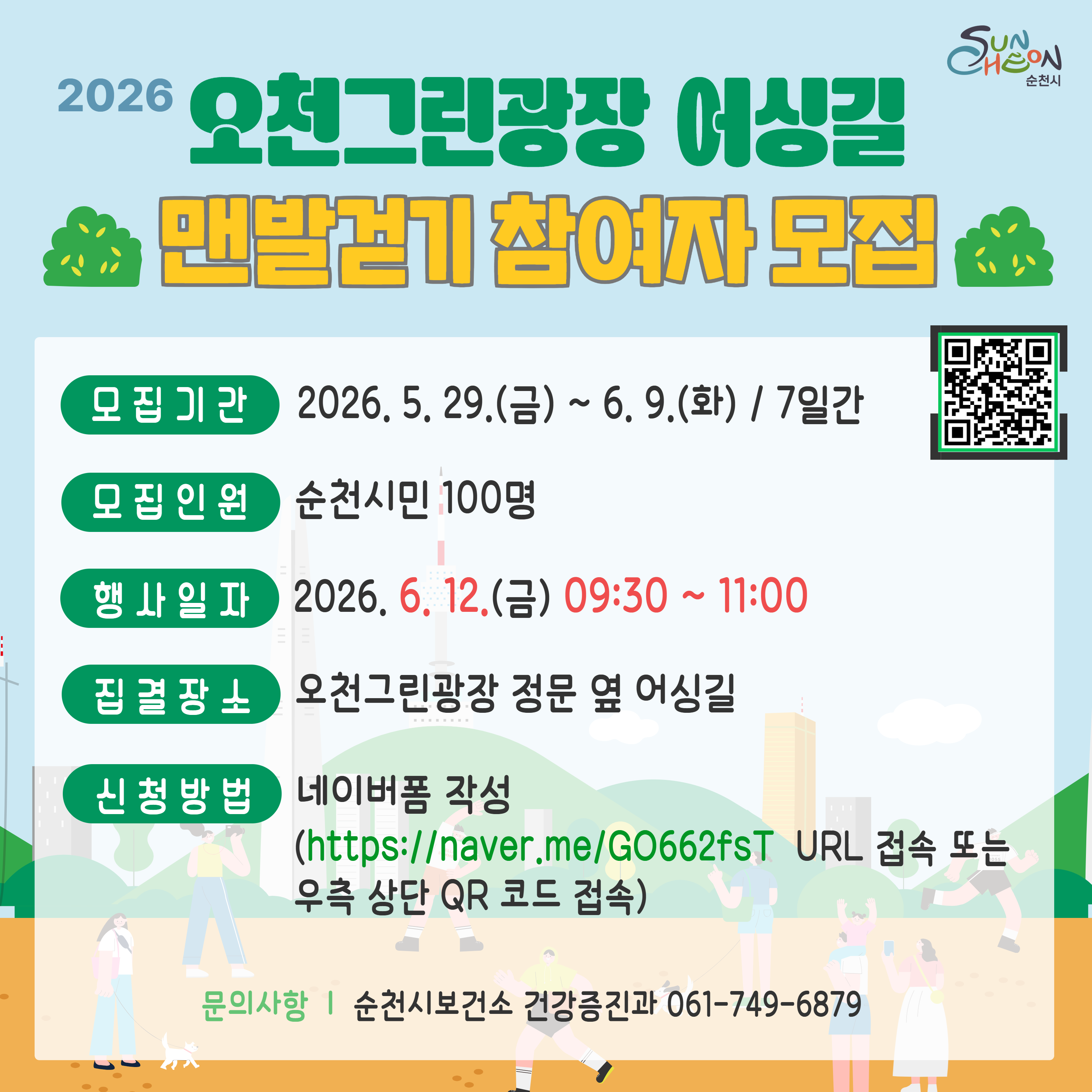 2026 오천그린광장 어싱길 맨발걷기 참여자 모집 모집기간 2026년 5월 29일 금요일부터 6월 9일 화요일까지 7일간 모집인원 순천시민 100명 행사일자 2026년 6월 12일 금요일 9시 30분부터 11시까지 집결장소 오천그린광장 정문 옆 어싱길 신청방법 네이버폼 작성 URL 접속 또는 우측 상단 QR 코드 접속 문의사항 순천시보건소 건강증진과 061 749 6879