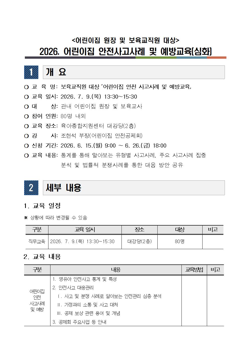 2026.어린이집 안전사고사례 및 예방교육안내문001.jpg 이미지입니다.