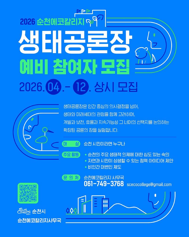 2026 순천에코칼리지 생태공론장 예비 참여자 모집 2026년 4월부터 12월까지 상시 모집 생태공론장은 인간 중심의 의사결정을 넘어 생태와 미래세대의 관점을 함께 고려하며 개발과 보전 효율과 지속가능성 그 너머의 선택지를 논의하는 확장된 공론의 장을 실험합니다 대상 순천시민이라면 누구나 주요활동 순천의 주요 생태적 의제에 대한 심도 있는 숙의 자연과 시민이 상생할 수 있는 정책 아이디어 제안 비인간 대변인 제도 문의처 순천에코칼리지 사무국 061 749 3768
