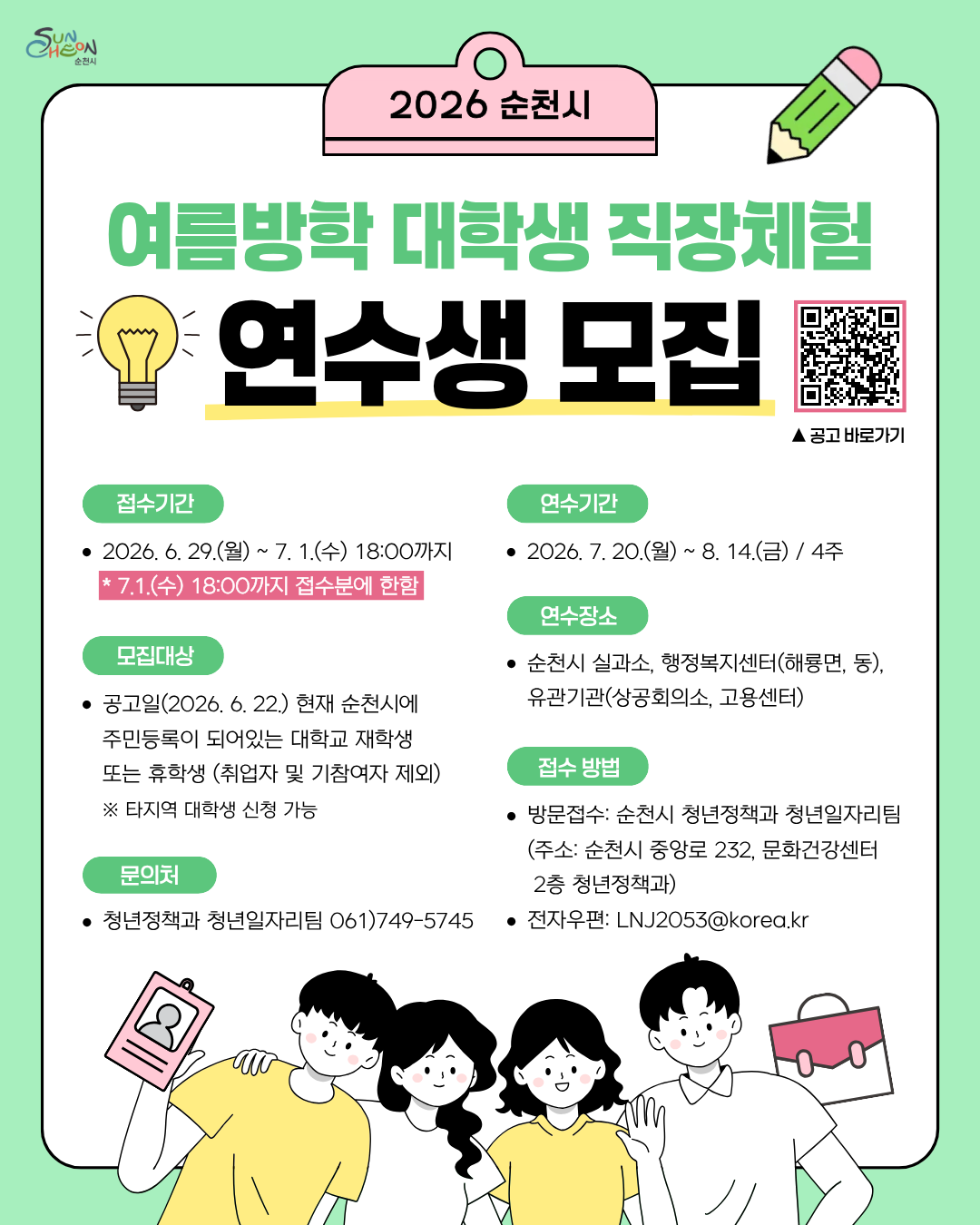 2026년 여름방학 대학생 직장체험 연수생 모집 홍보물.png 이미지입니다.