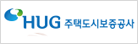 주택도시보증공사
