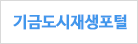 기금도시재생포털