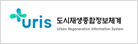 도시재생종합정보체계