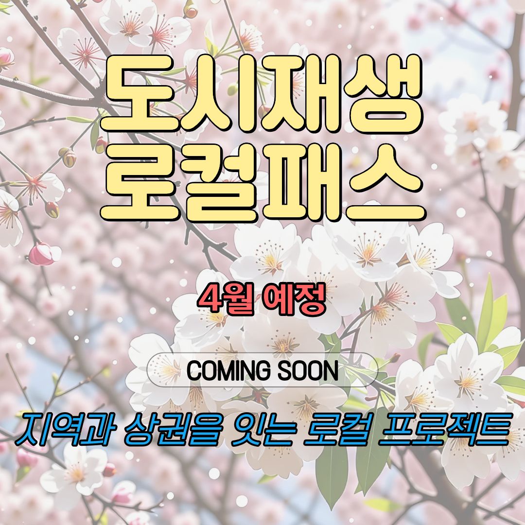 순천 도시재생 로컬패스 COMING SOON