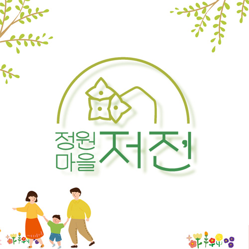 정원마을 저전
