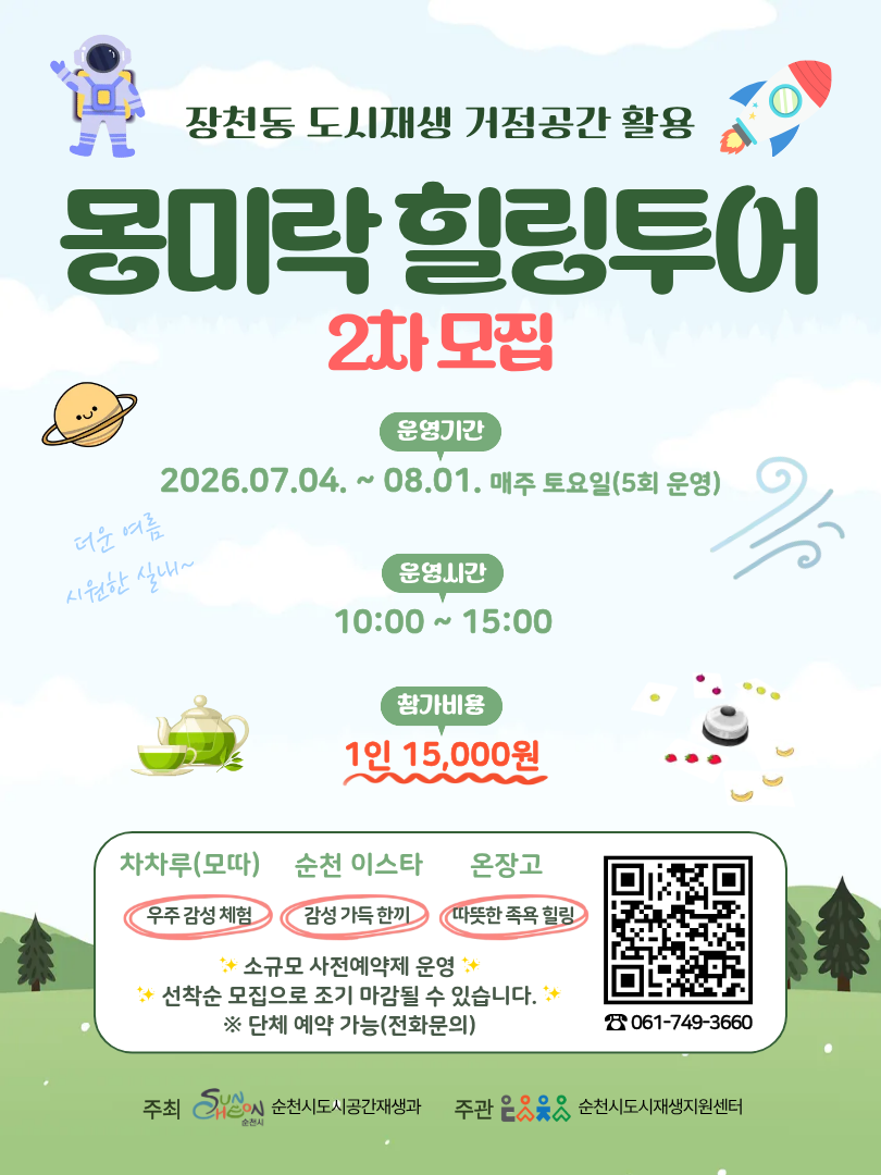 몽미락힐링투어 2차모집