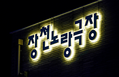 장천노랑극장