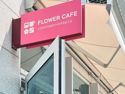 플라워카페S