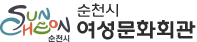 순천시여성문화회관